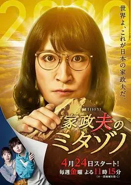 家政夫三田园4 海报