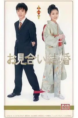 相亲结婚 海报