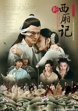 西厢记2013 海报