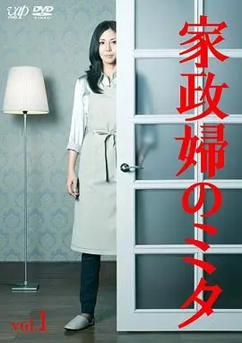 家政妇三田 海报