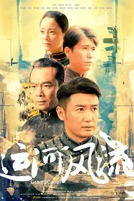 运河风流 海报