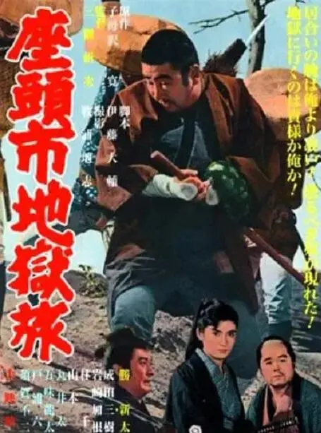 《座头市地狱旅》：盲侠的孤胆绝杀，一次关于复仇与救赎的刀光剑影