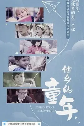 《他乡的童年》：一场跨越山海的温暖回响，找寻失落的共鸣与自我
