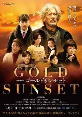 《黄金日落》：当爱情遇上喜剧，一场笑中带泪的浪漫奇遇记，带你找回失落的悸动