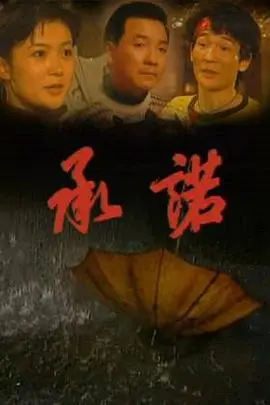 《承诺》：一场跨越时空的深情守望，西班牙人为何一生只为一个约定？