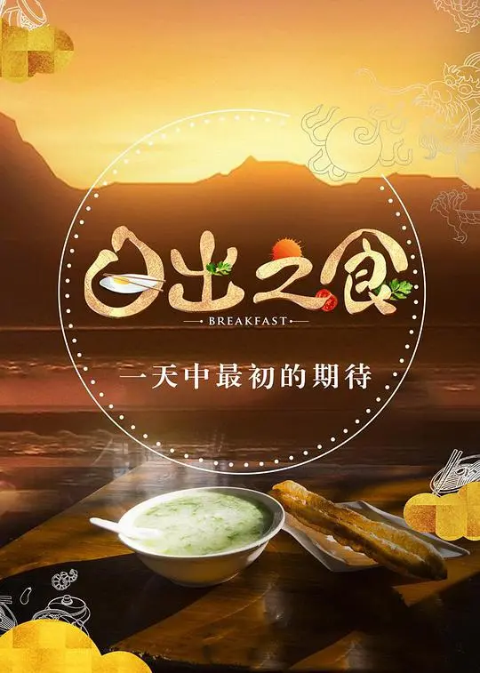 《日出之食》：烟火人间，用舌尖品味生活最本真的滋味