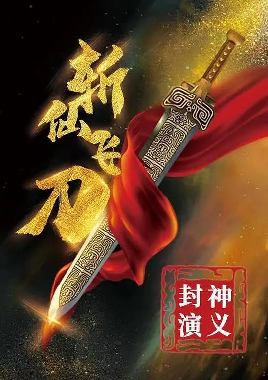 《封神演义之斩仙飞刀》：特效炸裂，致敬经典，却难解父子恩怨的宿命纠缠