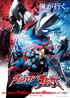 《布莱泽奥特曼》日语版：回归初心，热血与成长的无限可能！