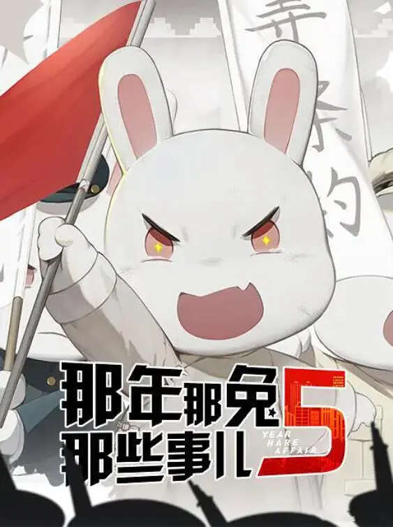《那年那兔那些事儿 第五季》：热血回顾！在琪琪电影院，重温那些年我们一起追过的萌兔们！
