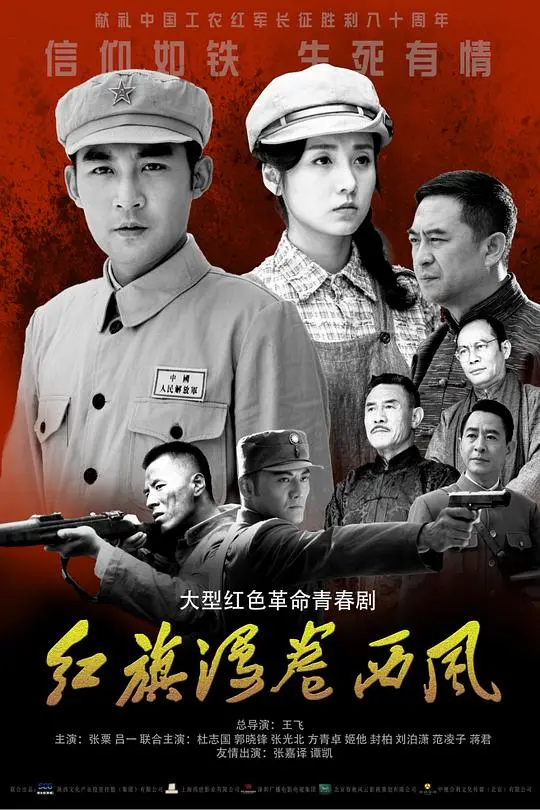 红旗漫卷西风 海报