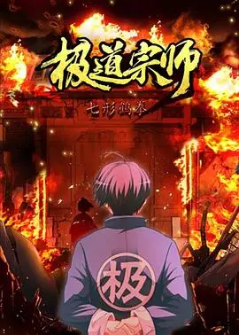 《极道宗师 第二季》：暴力美学再升级！萨维奇的狠劲儿，让人心惊肉跳！