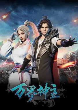 《万界神主》：宫廷阴谋与分手后的爱恨纠葛，这剧情看得我肝疼！