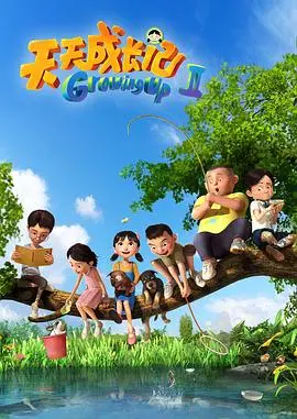 《天天成长记 第二季》：熊孩子爆笑日常，家长看了沉默，孩子看了流泪！