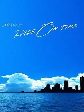 《RIDE ON TIME 时间编织的真实故事 第五季》：这“权力游戏”，比电视剧还精彩！
