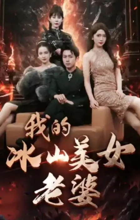 《我的冰山美女老婆》：不是你想的修仙！这《凡人修仙》才是真谛！
