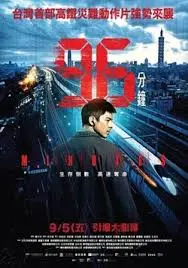《96分钟：列车爆炸案》：炸裂！这香港动作电影把我看嗨了，皇家马德里看了都得服！