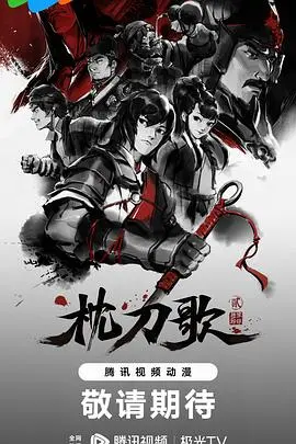 《枕刀歌 第二季》：国风悬疑的天花板！这剧情烧脑程度，看完我头都大了！