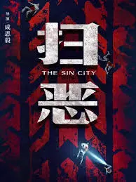 《扫恶》：别被名字骗了，这国产烂片拍出了新高度！