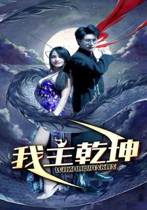 《我主乾坤》：这剧情走向，是天道好轮回还是塑料姐妹情？看完直呼爱自己！