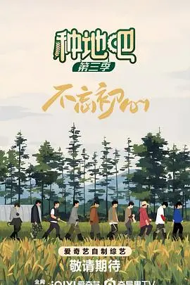 《种地吧第三季》：承包你的笑点与泪点！“种地天团”再出发，这次玩真的！