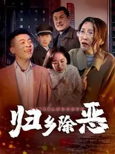 《归乡除恶》：游戏IP短剧的“黑马”？“诡迷心笑”的背后是啥？